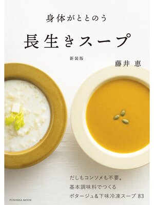 身体がととのう 長生きスープ　新装版 - ebook
